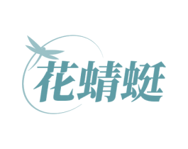 花蜻蜓 第44类医疗园艺商标图样