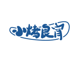 小烤良宵 第43类餐饮酒店商标图样