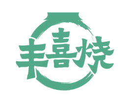丰喜烧 第43类餐饮酒店商标图样