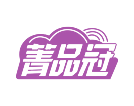 菁品冠 第35类广告贸易商标图样