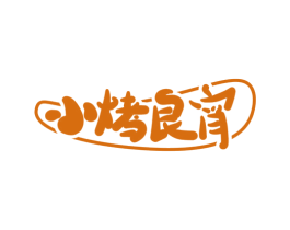 小烤良宵 第35类广告贸易商标图样