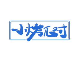 小烤对 第35类广告贸易商标图样
