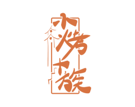 小烤+族 第35类广告贸易商标图样