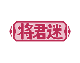将君迷 第33类酒商标图样