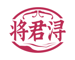 将君浔 第33类酒商标图样