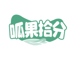 呱果拾分 第31类水果花木商标图样