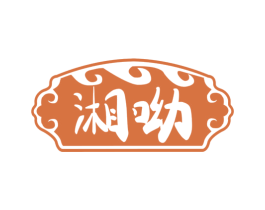 湘呦 第30类小食配料商标图样