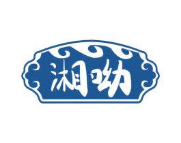 湘呦 第29类食品商标图样