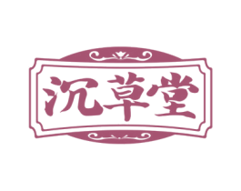 沉草堂 第10类医疗器械商标图样