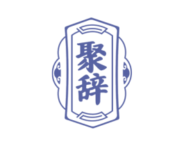 聚辞 第33类酒商标图样