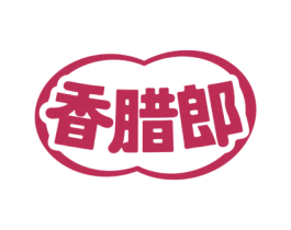 香腊郎 第29类食品商标图样
