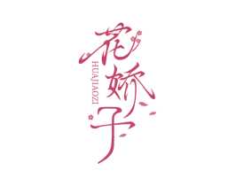 花娇子 第44类医疗园艺商标图样