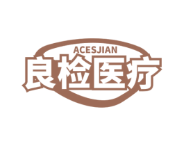 良检医疗 ACESJIAN 第44类医疗园艺商标图样