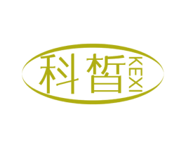 科皙 第44类医疗园艺商标图样