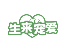 生来宠爱 第44类医疗园艺商标图样