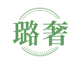 璐奢 第44类医疗园艺商标图样