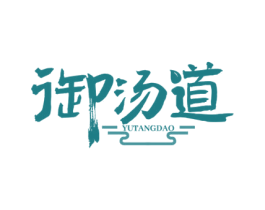 御汤道 第44类医疗园艺商标图样