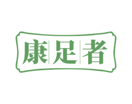 康足者 第44类医疗园艺商标图样