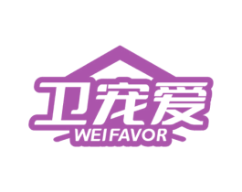 卫宠爱 WEIFAVOR 第44类医疗园艺商标图样
