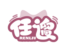 任遛 第44类医疗园艺商标图样