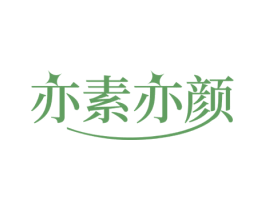 亦素亦颜 第44类医疗园艺商标图样