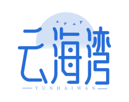 云海湾 第44类医疗园艺商标图样