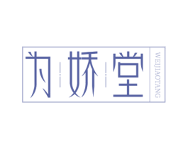 为娇堂 第44类医疗园艺商标图样