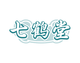七鹤堂 第44类医疗园艺商标图样