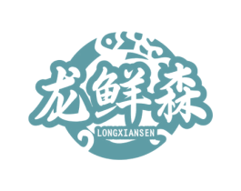 龙鲜森 第43类餐饮酒店商标图样