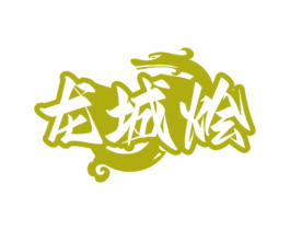 龙城烩 第43类餐饮酒店商标图样