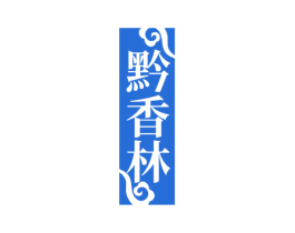 黔香林 第43类餐饮酒店商标图样