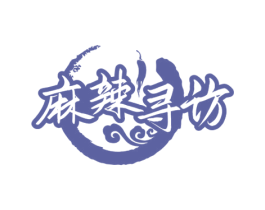 麻辣寻访 第43类餐饮酒店商标图样