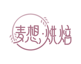 麦想·烘焙 第43类餐饮酒店商标图样