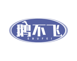 鹅不飞 第43类餐饮酒店商标图样