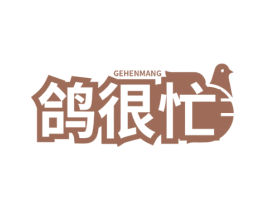 鸽很忙 第43类餐饮酒店商标图样