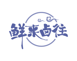 鲜来卤往 第43类餐饮酒店商标图样