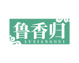 鲁香归 第43类餐饮酒店商标图样