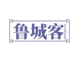 鲁城客 第43类餐饮酒店商标图样