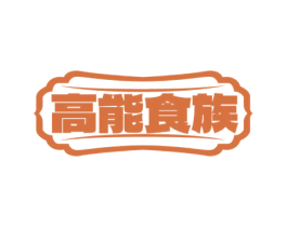 高能食族 第43类餐饮酒店商标图样