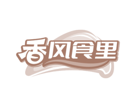 香风食里 第43类餐饮酒店商标图样