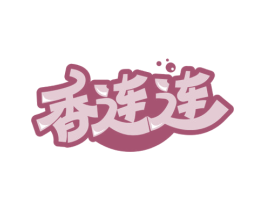 香连连 第43类餐饮酒店商标图样