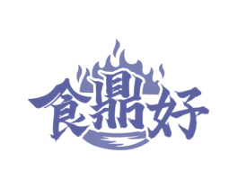 食鼎好 第43类餐饮酒店商标图样