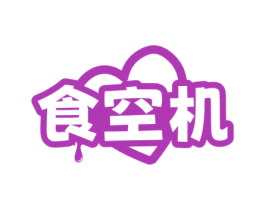 食空机 第43类餐饮酒店商标图样