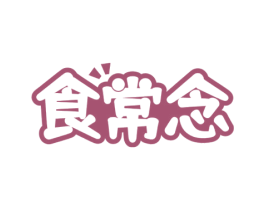食常念 第43类餐饮酒店商标图样