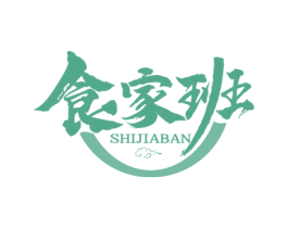 食家班 第43类餐饮酒店商标图样