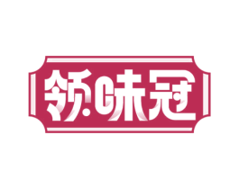 领味冠 第43类餐饮酒店商标图样