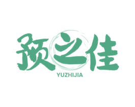 预之佳 第43类餐饮酒店商标图样