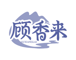 顾香来 第43类餐饮酒店商标图样