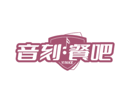 音刻·餐吧 YINKE 第43类餐饮酒店商标图样