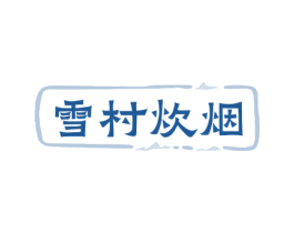雪村炊烟 第43类餐饮酒店商标图样